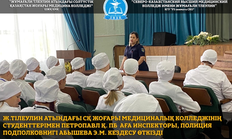 Ж.Тілеулин атындағы СҚ жоғары медициналық колледжінің студенттерімен Петропавл қ. ПБ  аға инспекторы, полиция подполковнигі Абышева Э.М. кездесу өткізді